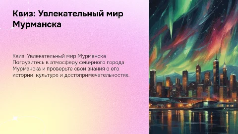 Квиз на тему город Мурманск