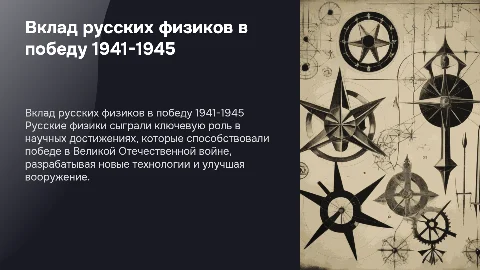 Вклад русских физиков в Великую победу (1941-1945гг)