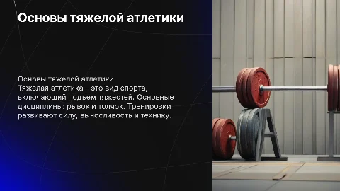 Тяжелая атлетика