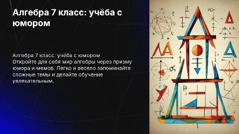 доклад 7 класс алгебра с мемами