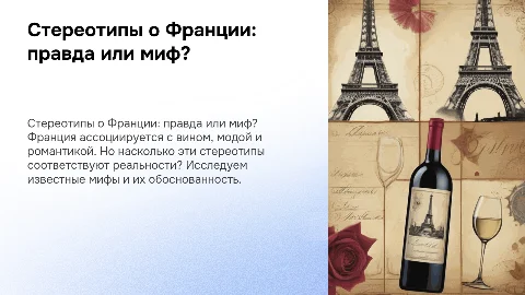 Стереотипы о Франции: правда или миф?
