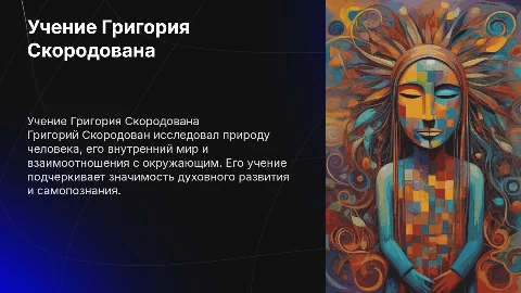 Григорий Скородован учение о человеке