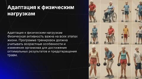 Адаптация к физическим упражнениям на разных возрастных этапах