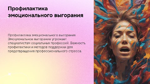 Психологическая профилактика эмоционального выгорания