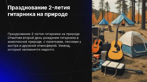 Выезд с гитарником на природу: празднование 2 лет