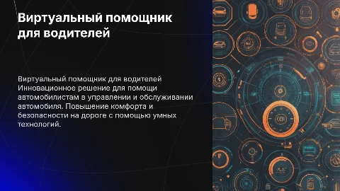 Виртуальный помощник для автомобилистов