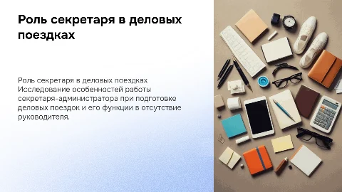 Анализ функций секретаря-администратора в деловых поездках