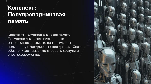 Конспект темы 5.1. Полупроводниковая память