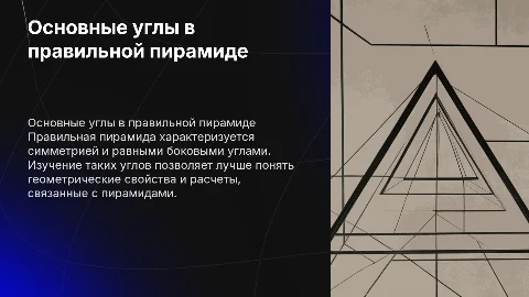 Основные углы в правильной пирамиде