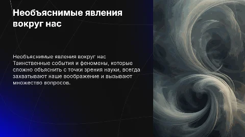 необъяснимые явления в нашей жизни