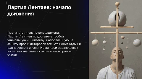 Партия Лентяев