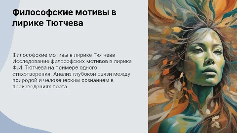 Философские мотивы в лирике Ф.И. Тютчева: индивидуальный проект