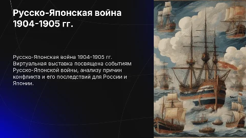 Русско-Японская война 1904-1905 гг. Виртуальная выставка