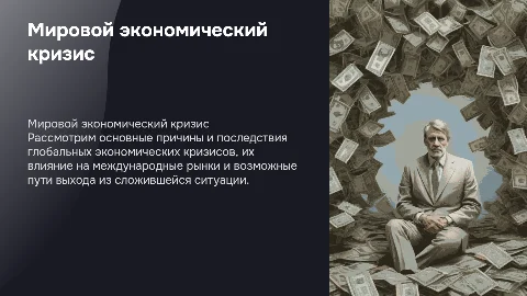 Мировой экономический кризис: причины и последствия
