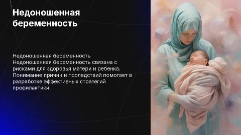 Недоношенная беременность