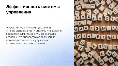Оценка эффективности системы управления: сильные и слабые стороны