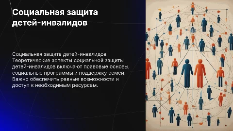 ТЕОРЕТИЧЕСКИЕ АСПЕКТЫ СОЦИАЛЬНОЙ ЗАЩИТЫ ДЕТЕЙ-ИНВАЛИДОВ