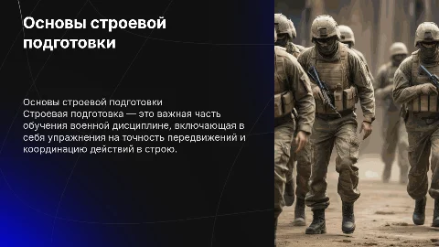 Презентация на тему "Строевая подготовка"