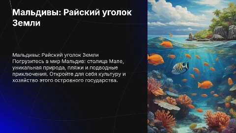 Презентация о Мальдивах для 7 класса: достопримечательности и культура