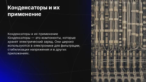 конденсаторы.Применение конденсаторов