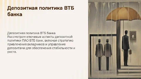 Депозитная политика комерческого банка» (на примере ПАО ВТБ банк)