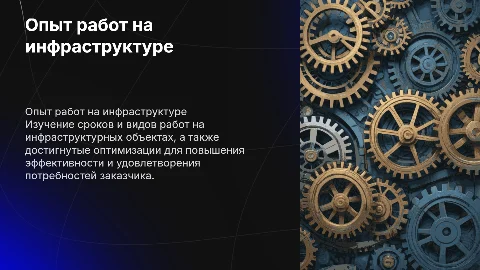 Опыт работ на инфраструктурных объектах: сроки и оптимизации