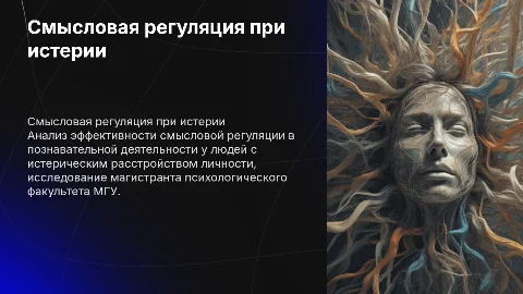 Смысловая регуляция познавательной деятельности при истерии