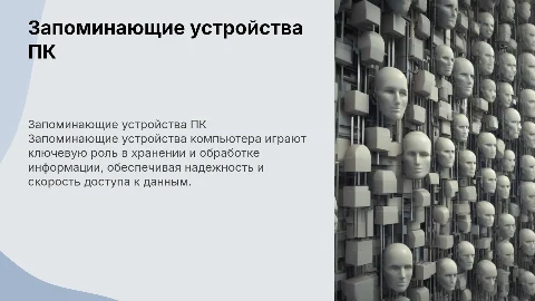 запоминающие устройства пк