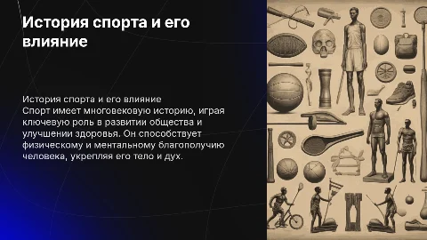 История спорта и его влияние на человека и здоровье