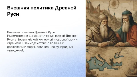 Внешняя политика Древней Руси и её влияние на Европу