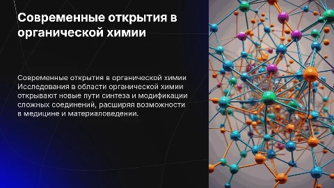 современные открытия органической химии