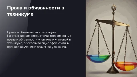 права и обязанности учеников и учителей в техникуме