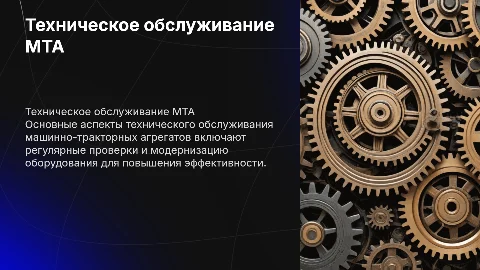 Техническое обслуживание машинно-тракторных агрегатов