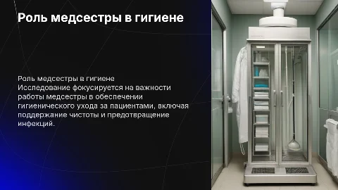 ПРАКТИЧЕСКОЕ ИССЛЕДОВАНИЕ РОЛИ МЕДСЕСТРЫ В ГИГИЕНИЧЕСКОМ УХОДЕ