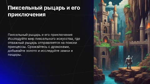 Игра в стиле пиксель арт: приключения рыцаря