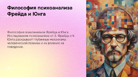 Философия психоанализа З. Фрейд и К. Юнг