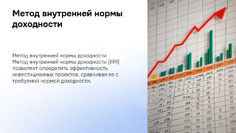 Метод внутренней нормы доходности для оценки инвестиционных проектов