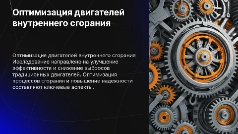 Исследование и оптимизация работы двигателя внутреннего сгорания