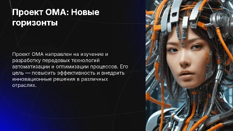 Проект ОМА