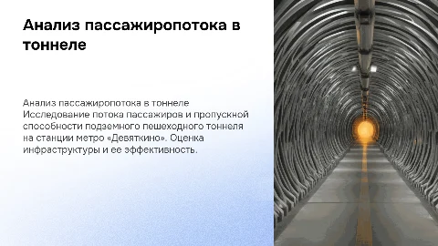 Оценка пассажиропотока и пропускной способности тоннеля