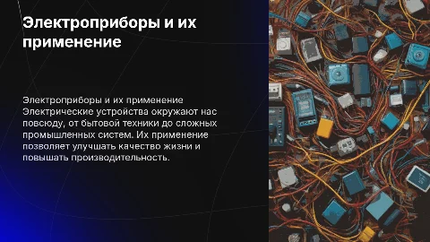 Электрические приборы и устройства, и их практическое применение