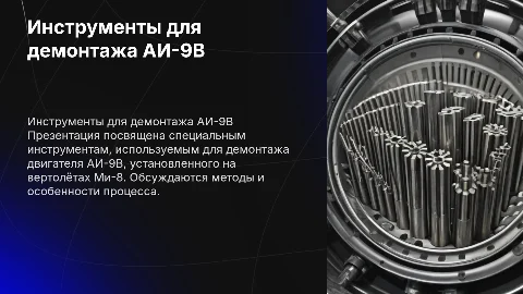 Сборочный инструмент для демонтажа двигателя АИ-9В