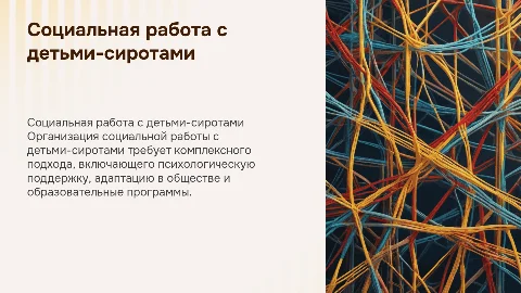 Организация социальной работы с детьми-сиротами
