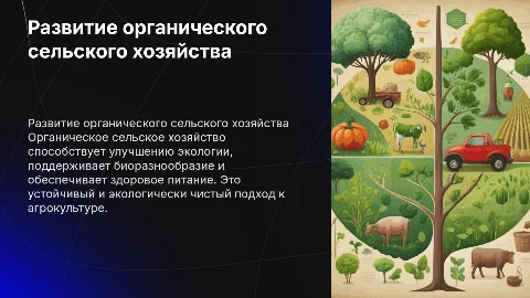 Развитие органического сельского хозяйства и его преимущества