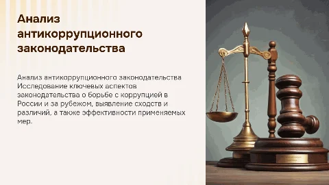 Анализ законодательства о борьбе с коррупцией в России и Зарубежом