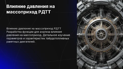 Разработка функции влияния давления на массоприход РДТТ