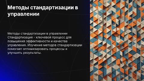 методы стандартизации, как процесс управления