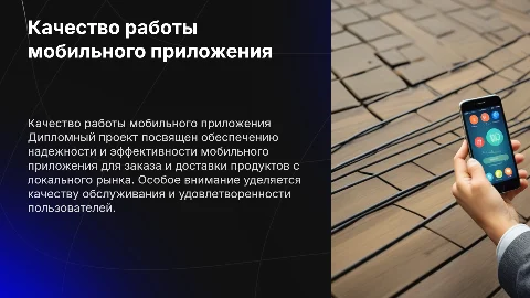 Обеспечение качества мобильного приложения для доставки еды