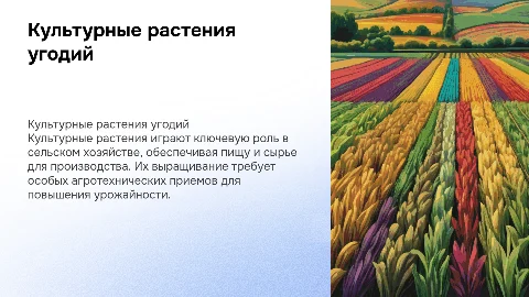 Доклад по биологии: Культурные растения сельскохозяйственных угодий