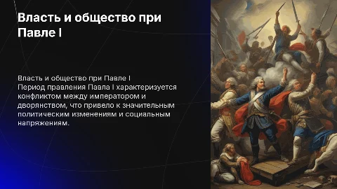 проблема власти и общества в период правления Павла 1